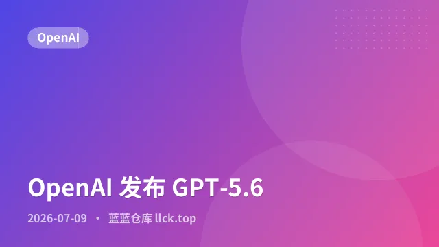 OpenAI 发布 GPT-5.6