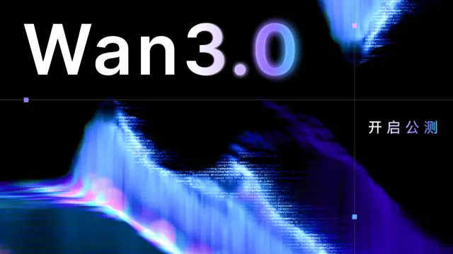 阿里视频生成模型 Wan 3.0 开启公测，单次可生成 30 秒视频