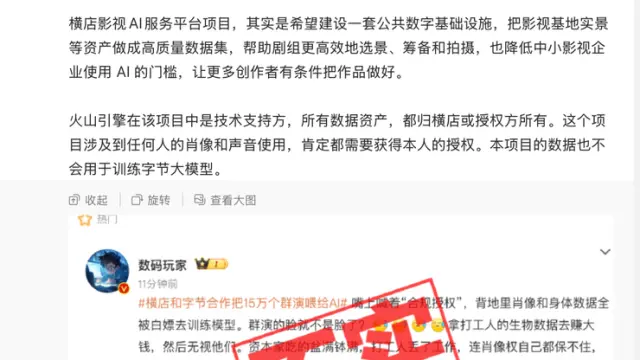 字节辟谣"群演数据喂大模型"：严重失实！