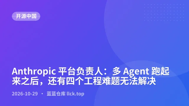 Anthropic 平台负责人：多 Agent 跑起来之后，还有四个工程难题无法解决
