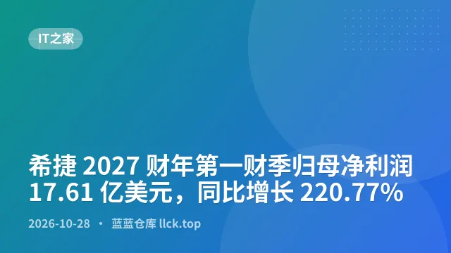 希捷 2027 财年第一财季归母净利润 17.61 亿美元，同比增长 220.77%
