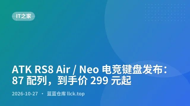 ATK RS8 Air / Neo 电竞键盘发布：87 配列，到手价 299 元起