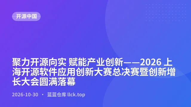 聚力开源向实 赋能产业创新——2026 上海开源软件应用创新大赛总决赛暨创新增长大会圆满落幕