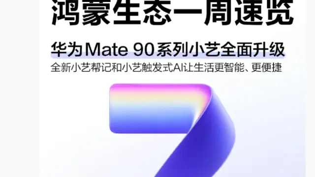 华为官宣 Mate 90 系列手机小艺升级，超百款应用接入帮记和触发式 AI 能力