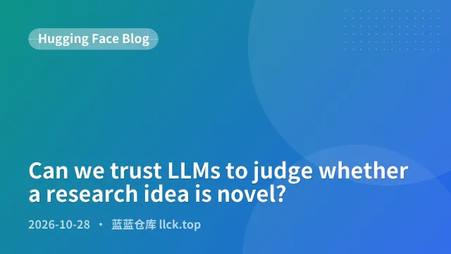 LLM能否可靠判断研究想法的新颖性？