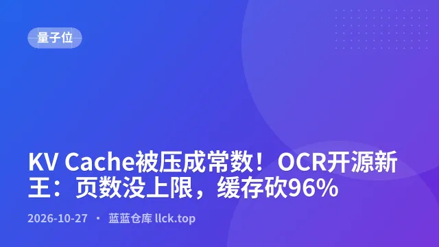 KV Cache被压成常数！OCR开源新王：页数没上限，缓存砍96%