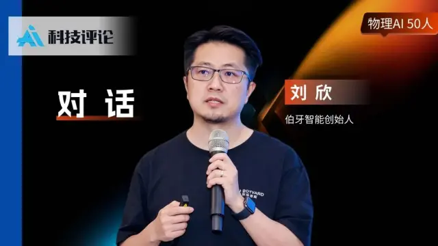伯牙智能刘欣：GPT-6 之后，轮到硬件拖机器人后腿了 | 物理AI 50人