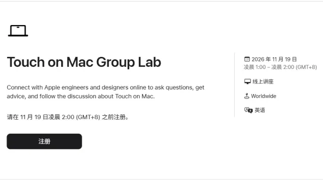 Mac 进入触屏时代：苹果铺路软件生态，11 月开启在线研讨