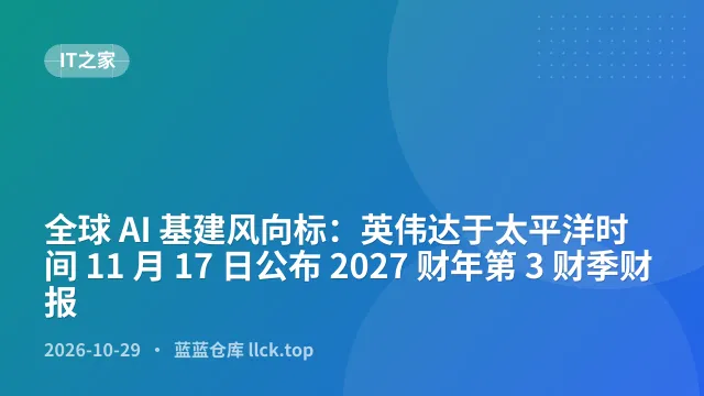全球 AI 基建风向标：英伟达于太平洋时间 11 月 17 日公布 2027 财年第 3 财季财报