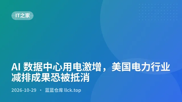 AI 数据中心用电激增，美国电力行业减排成果恐被抵消