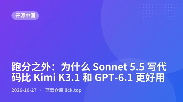 跑分之外：为什么 Sonnet 5.5 写代码比 Kimi K3.1 和 GPT-6.1 更好用