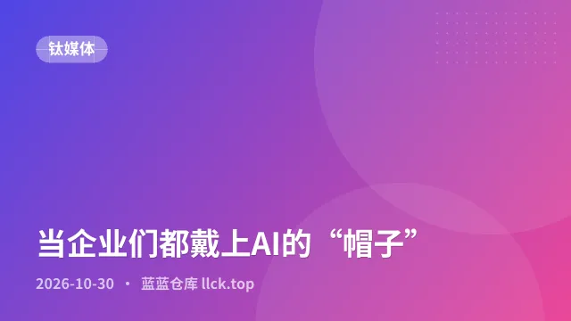 当企业们都戴上AI的“帽子”