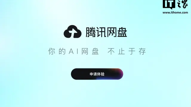 腾讯网盘开启内测申请：支持连接多个 AI 应用，共享存储、聚合上下文