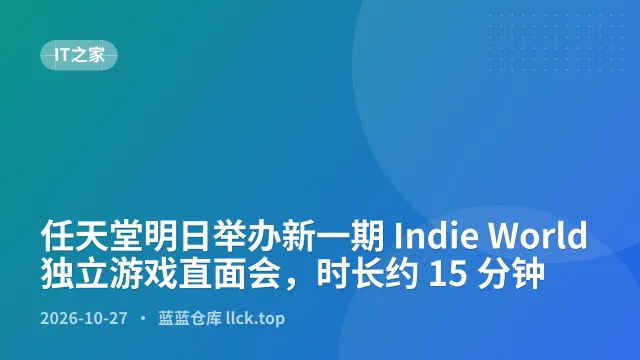 任天堂明日举办新一期 Indie World 独立游戏直面会，时长约 15 分钟