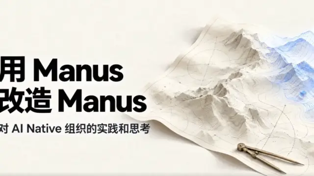 Manus，刚刚悄悄发布了自己的 2.0 宣言