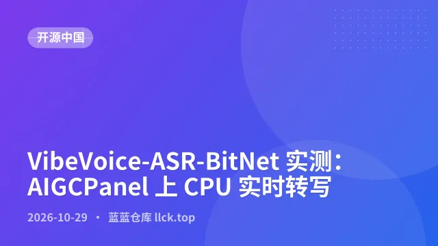 VibeVoice-ASR-BitNet 实测：AIGCPanel 上 CPU 实时转写