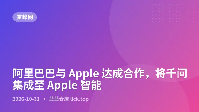 阿里巴巴与 Apple 达成合作，将千问集成至 Apple 智能