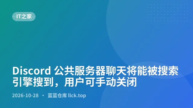 Discord 公共服务器聊天将能被搜索引擎搜到，用户可手动关闭