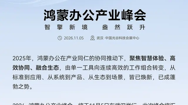 首款 HarmonyOS 台式机将至：华为擎云 2026 鸿蒙办公产业峰会定档 11 月 5 日