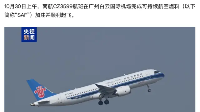 国产大飞机南航 C919 首次在大湾区执飞 SAF 可持续航空燃料航班
