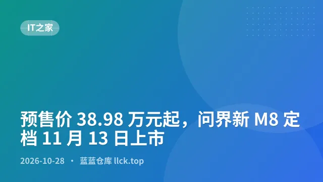 问界新M8定档11月13日上市 预售价38.98万元起