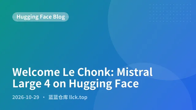 Mistral Large 4上线Hugging Face
