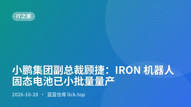 小鹏集团副总裁顾捷：IRON 机器人固态电池已小批量量产