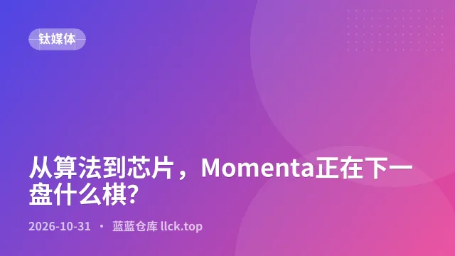 从算法到芯片，Momenta正在下一盘什么棋？