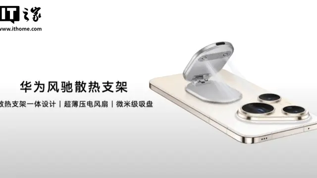 华为风驰散热支架发布：无胶水设计、不挑机型、超薄压电风扇，299 元