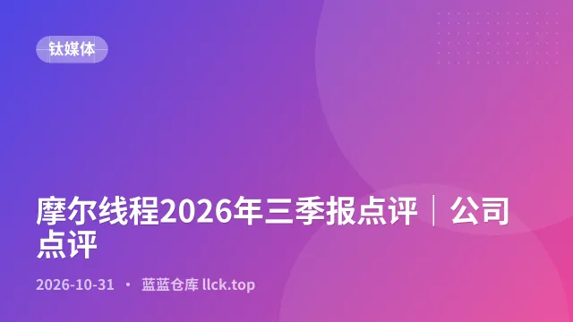 摩尔线程2026年三季报点评｜公司点评