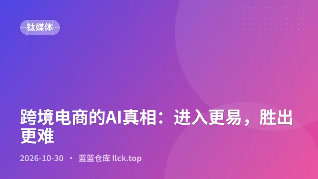 跨境电商的AI真相：进入更易，胜出更难