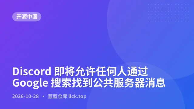 Discord 即将允许任何人通过 Google 搜索找到公共服务器消息