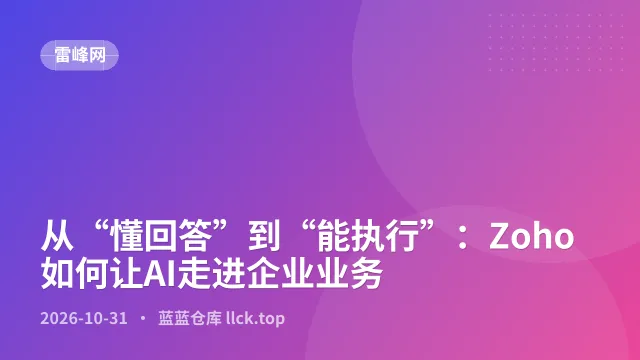从“懂回答”到“能执行”：Zoho如何让AI走进企业业务