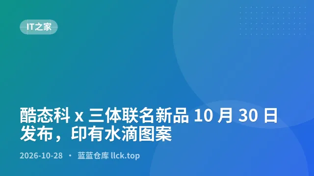 酷态科 x 三体联名新品 10 月 30 日发布，印有水滴图案