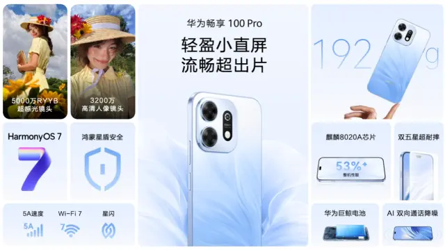 华为畅享 100 Pro 手机发布：定位“轻盈小直屏”、麒麟 8020A 加持，1799-2699 元