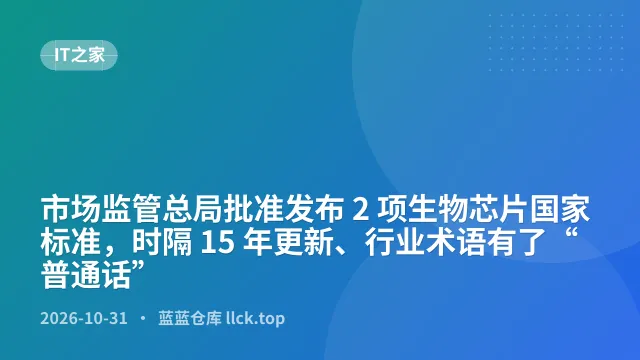 市场监管总局批准发布 2 项生物芯片国家标准，时隔 15 年更新、行业术语有了“普通话”